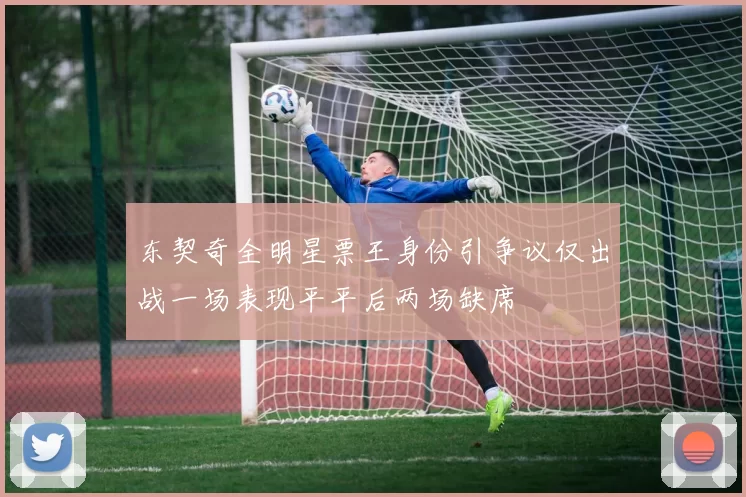 东契奇全明星票王身份引争议仅出战一场表现平平后两场缺席