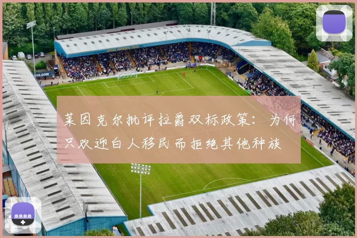 莱因克尔批评拉爵双标政策：为何只欢迎白人移民而拒绝其他种族