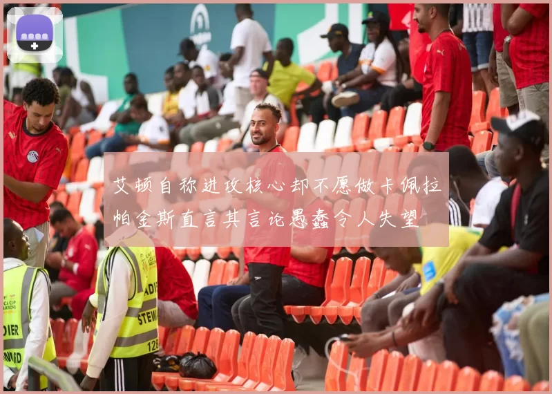 艾顿自称进攻核心却不愿做卡佩拉帕金斯直言其言论愚蠢令人失望